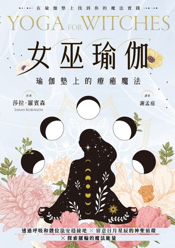 【電子書】女巫瑜伽：瑜伽墊上的療癒魔法