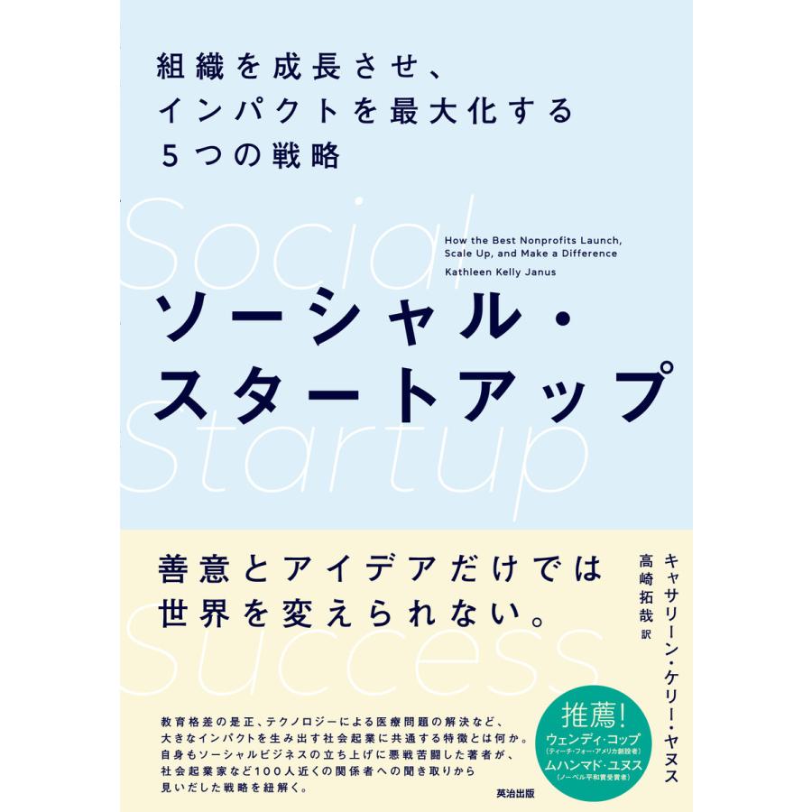 ソーシャル・スタートアップ 組織を成長させ,インパクトを最大化する5つの戦略 キャサリーン・ケリー・ヤヌス 高崎拓哉
