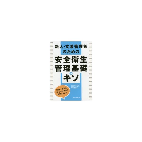 新人・文系管理者のための安全衛生管理基礎のキソ