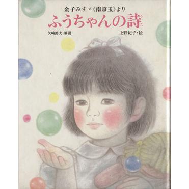 ふうちゃんの詩 金子みすゞ『南京玉』より／金子みすゞ,上村ふさえ,矢崎節夫,上野紀子