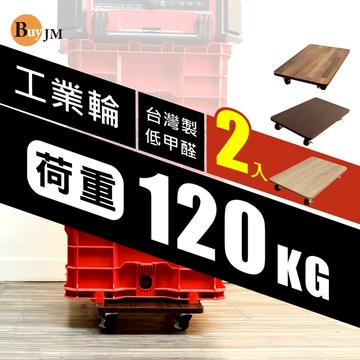 BuyJM [2入]低甲醛耐重工業輪附剎車48x30cm拖板車/主機架/烏龜車/置物架SH258*2