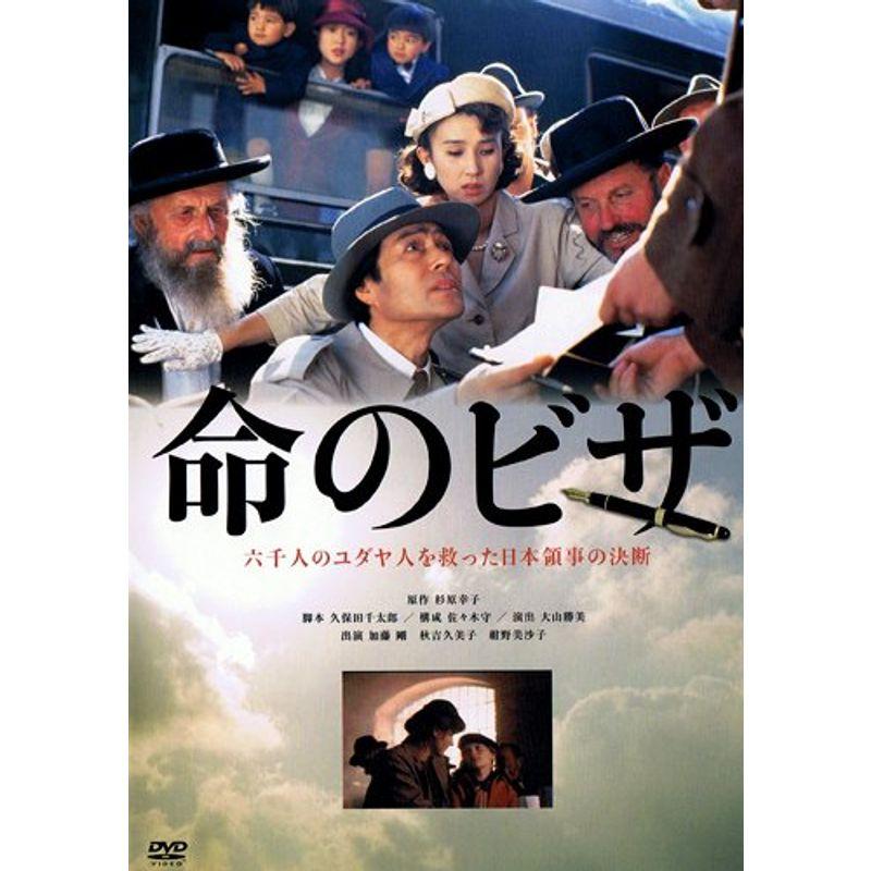 命のビザ DVD