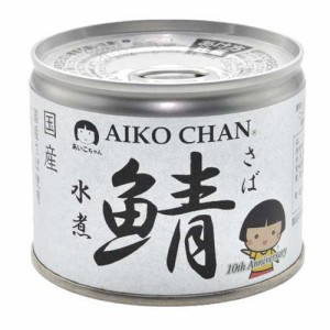 あいこちゃん 鯖 水煮(190g*24缶入)[水産加工缶詰]