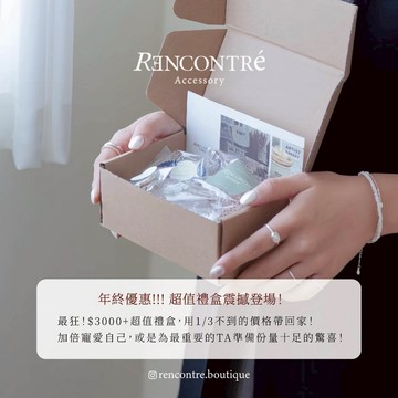 交換禮物 超值 純銀飾品 禮包-多款任選 Rencontre 925純銀
