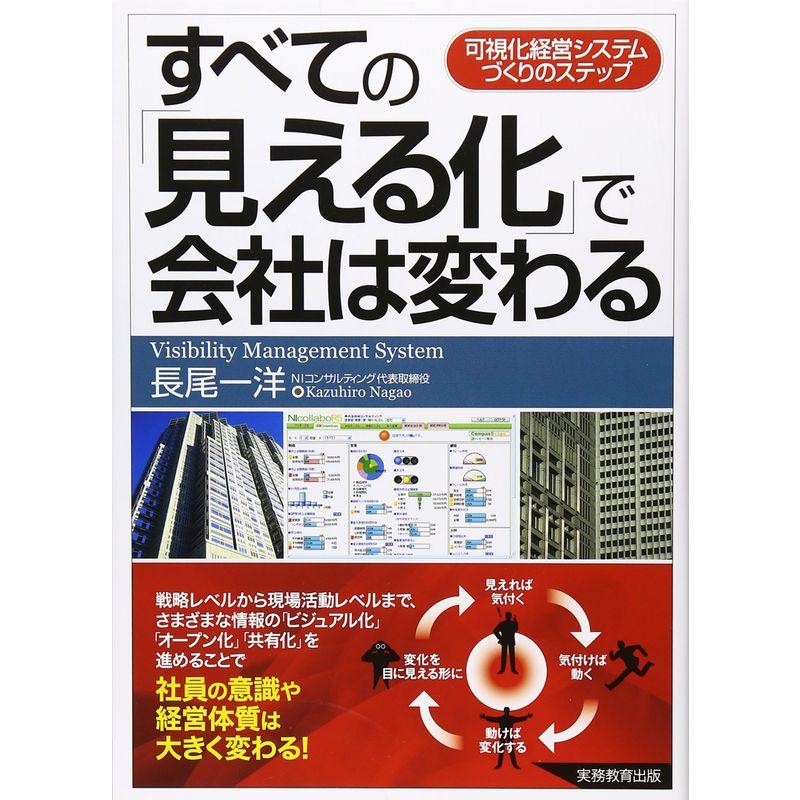 すべての 見える化 で会社は変わる 可視化経営システムづくりのステップ