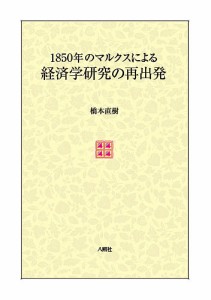 1850年のマルクスによる経済学研究の再出発 橋本直樹