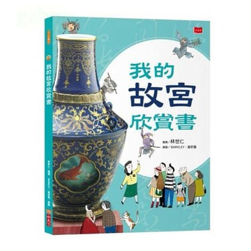 小天下 我的故宮欣賞書（全新修訂版）