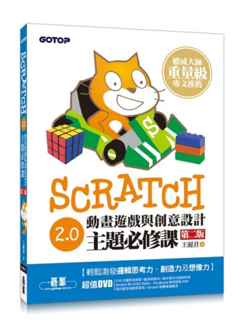 Scratch 2.0動畫遊戲與創意設計主題必修課（第二版）【二手書_良好】TAAZE讀冊生活