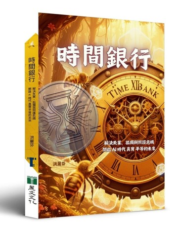 時間銀行：解決失業、孤獨與照護危機，開啟AI時代真實平等的未來