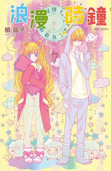 【電子書】浪漫時鐘(07)