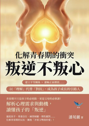 【電子書】化解青春期的衝突，叛逆不叛心：建立平等關係×灌輸正面價值……以「理解」代替「對抗」，成為孩子成長的引路人