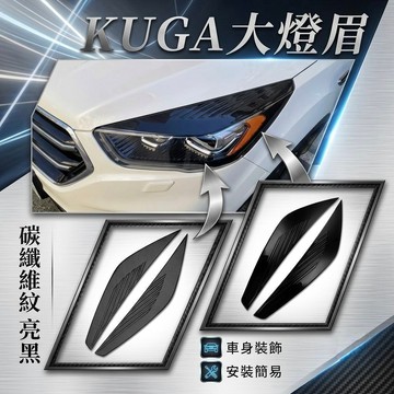 ~歐力斯~福特 FORD 17-19年 小改款 KUGA 大燈眉 大燈飾條 前燈眉 燈眉 碳纖維紋 烤漆黑