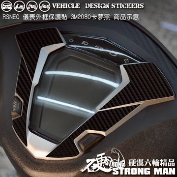 【硬漢六輪精品】 YAMAHA RS NEO 125 儀表外框卡夢貼 (版型免裁切) 機車貼紙 機車彩貼 彩貼