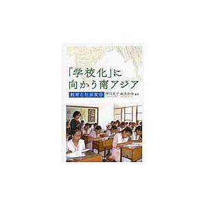 学校化 に向かう南アジア 教育と社会変容