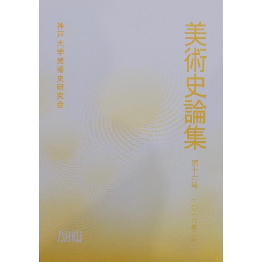 神戸大学／「美術史論集　第16号」／2016年2月／神戸大学美術史研究会発行