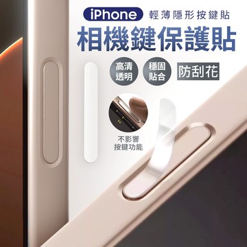 iPhone 相機按鍵保護貼 類玻璃膜 玻璃貼 按鍵貼 防塵貼 適用 i17/16/Plus/Pro/Pro Max