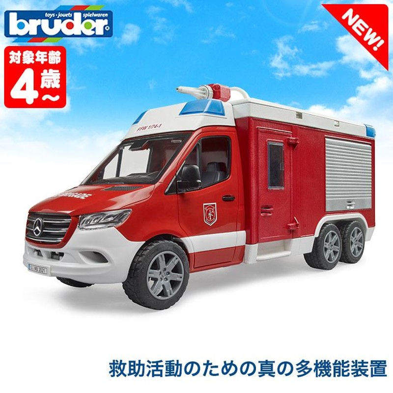 当店限定プレゼント付) bruder ブルーダー MB 消防車ボックスタイプ BR02680 おもちゃ 知育玩具 3歳 4歳 5歳 男の子 女の子  LINEショッピング