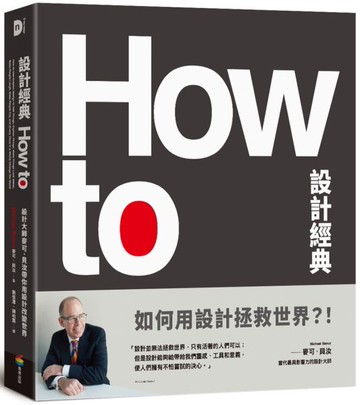 How To設計經典：設計大師麥可．貝汝帶你用設計改變世界【城邦讀書花園】