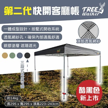 【TREE Walker】第二代快開客廳帳 藍/綠/卡其/黑色 炊事帳 天幕 延伸帳 展覽 野炊 露營 悠遊戶外｜APP賺10%點數回饋