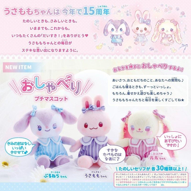 ぬいぐるみ うさぎ 着せ替え プチマスコット Sサイズ おしゃべり ぷる