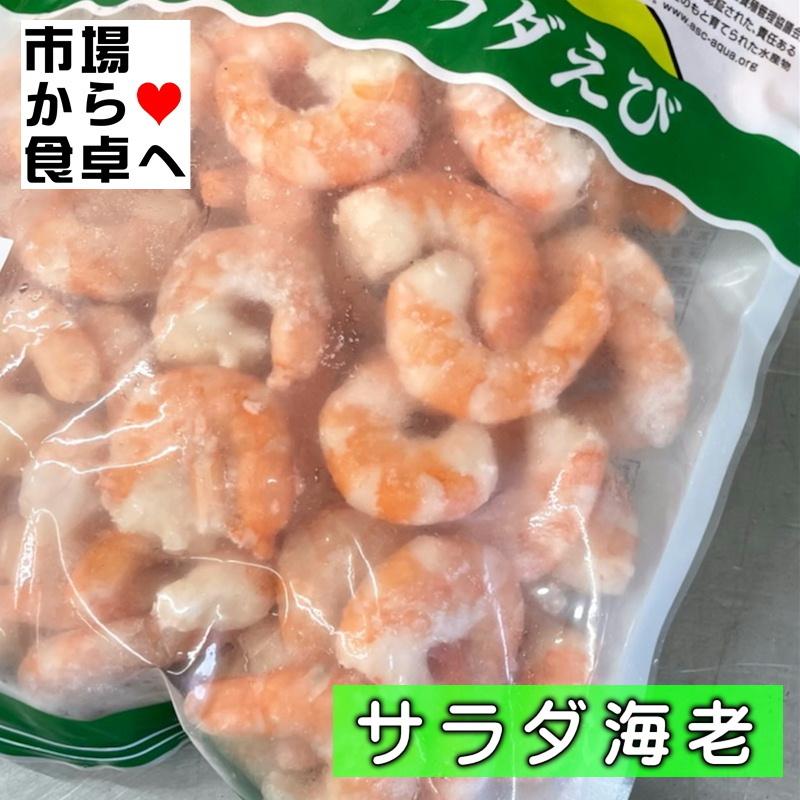 ボイルえび 生食用 サラダエビ ２袋（1kg×2袋）サイズ41 50 90尾前後 　海水養殖で自然に近い味です