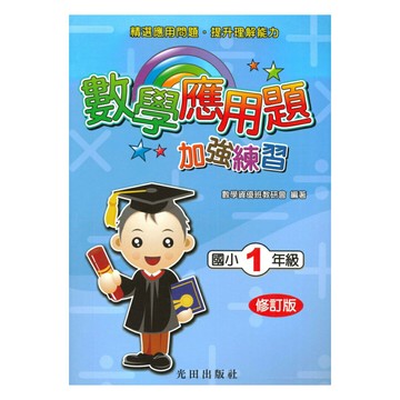 光田國小數學應用題加強練習1年級