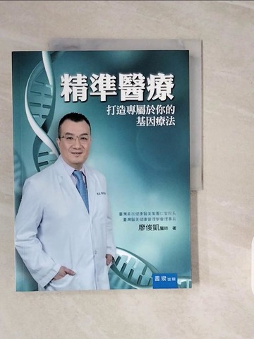 【書寶二手書T6／醫療_ZPJ】精準醫療：打造專屬於你的基因療法_廖俊凱