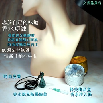 文青雜貨店新貨到 香水項鍊~遮光香水瓶鍊墜+皮繩+香水注入器+加碼贈精美飾品圓盒 佩帶屬於你的味道 吐納屬於你的清新小宇宙！