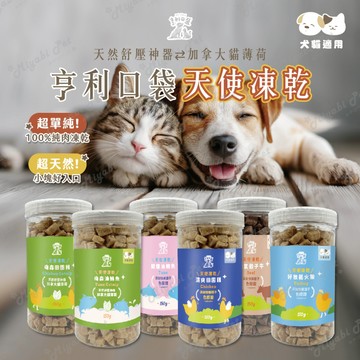 【米亞比寵物】亨利口袋天使凍乾 寵物零食 凍乾零食 狗點心 貓零嘴 訓練獎勵 貓凍乾 狗零食 貓草 天使 凍乾 亨利