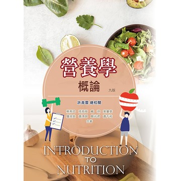 <麗文校園購>營養學概論  許青雲 9789863629436
