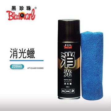 黑珍珠 消光蠟 消光專用 撥水 220ml 曼巴 DRG SL 噴蠟 保護 勁戰七代 G7 龍二