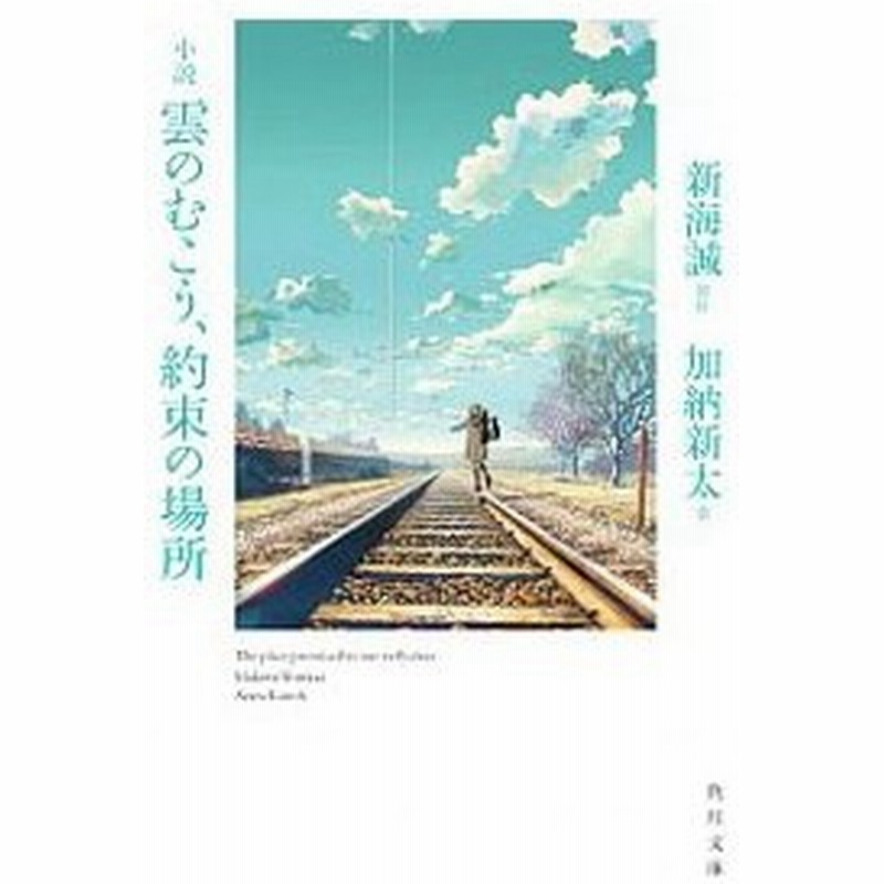 小説雲のむこう 約束の場所 新海誠 通販 Lineポイント最大0 5 Get Lineショッピング