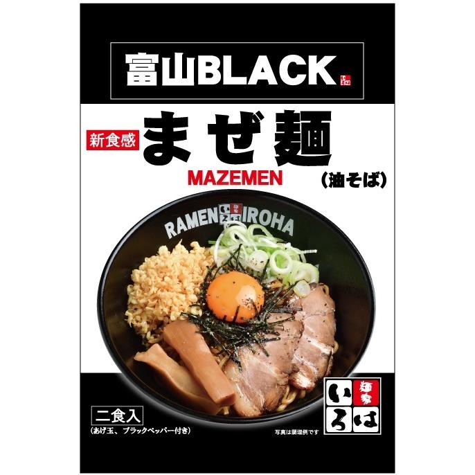 富山BLACK まぜ麺2食入り 2袋セット 送料込み 麺家いろは こだわり商品 富山ブラック