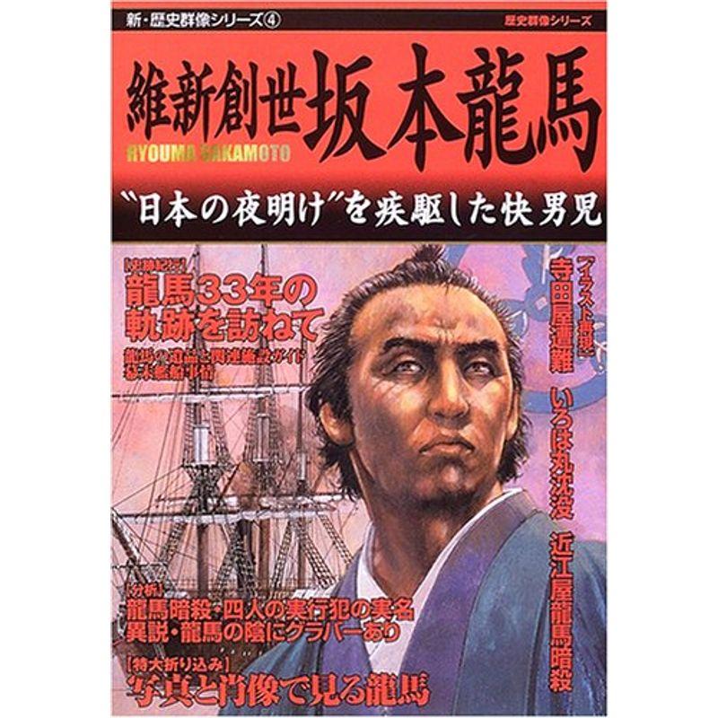 維新創世坂本龍馬?“日本の夜明け”を疾駆した快男児 (新・歴史群像シリーズ 4)