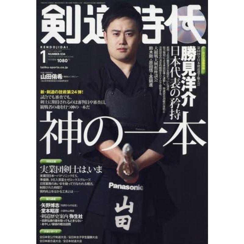 剣道時代 2017年 01 月号 雑誌