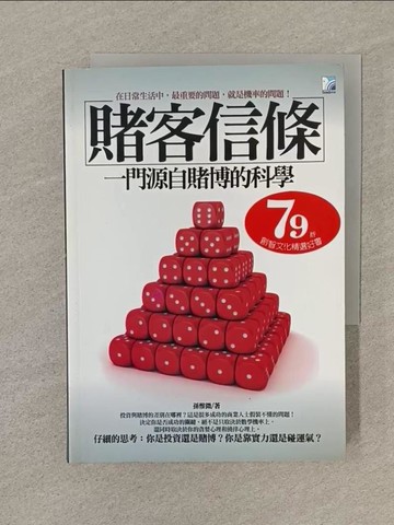 【書寶二手書T1／語言學習_SQY】賭客信條-一門源自賭博的科學_孫惟微