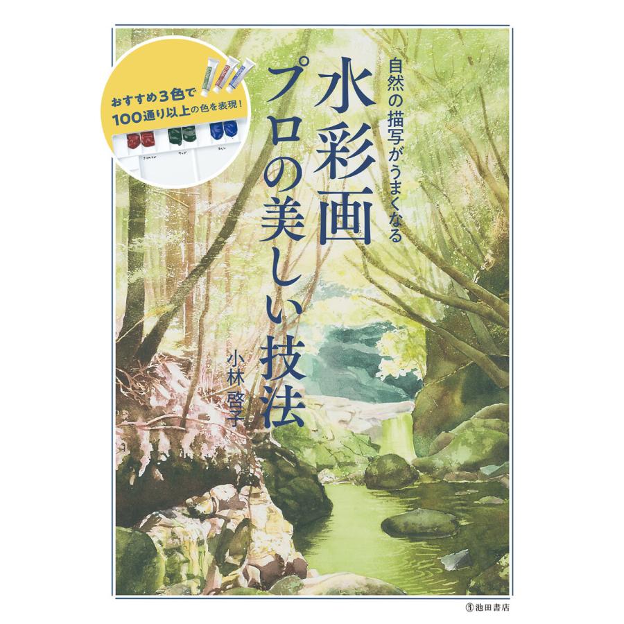 自然の描写がうまくなる 水彩画 プロの美しい技法