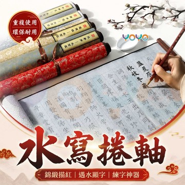 【清水即可書寫🖌️】錦緞描紅水寫捲軸 抄經水寫布 水寫布捲軸 書法練習 練字水寫布 小楷描紅 水寫布卷 書法練習好物