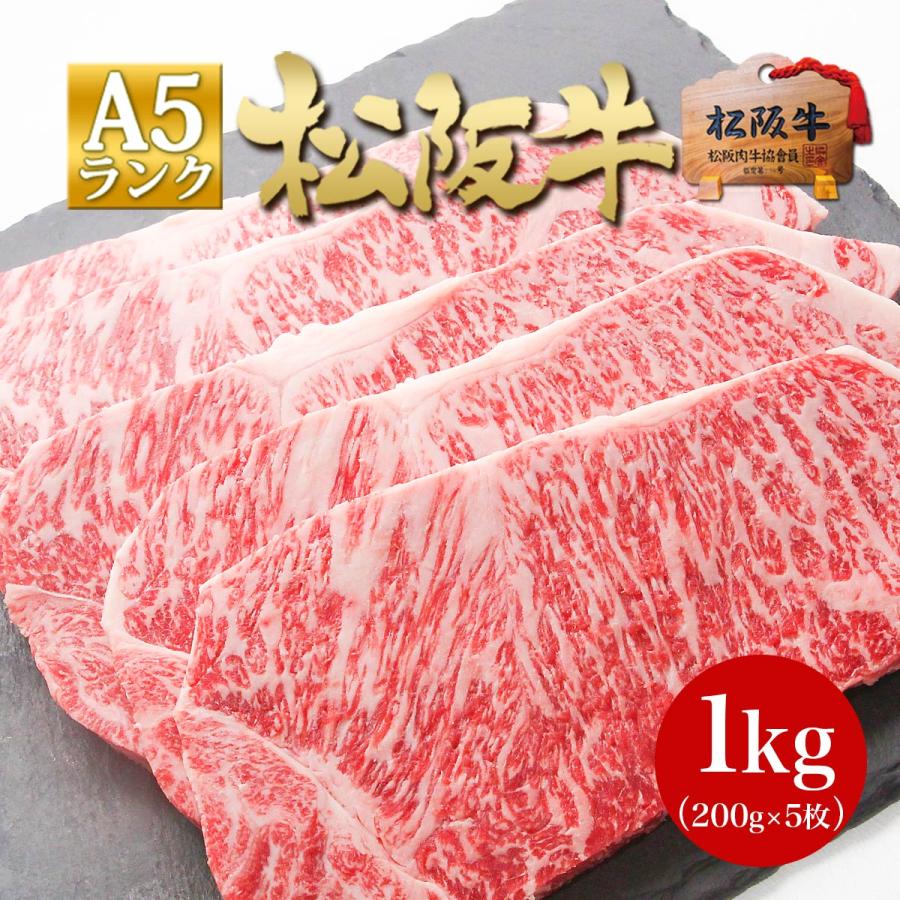 ステーキ肉 松阪牛 A5 サーロインステーキ 200g×5枚 お歳暮 送料無料 肉 牛肉 サーロイン ステーキ 内祝 ギフト お取り寄せ グルメ お祝い 誕生日 松坂牛ギフト