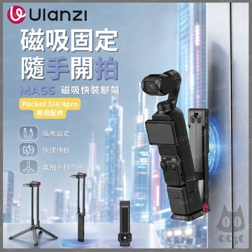 《 Ulanzi 優籃子 腳架》MA66 Pocket 3 4 luna 磁吸 多用途 腳架 強磁 螳螂掛鉤 UKA