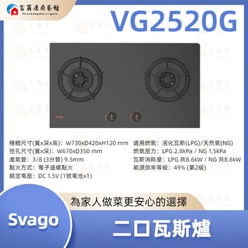 【富爾康】現貨 免運 最新 SVAGO 二口瓦斯爐 瓦斯爐 VG2520G 2520