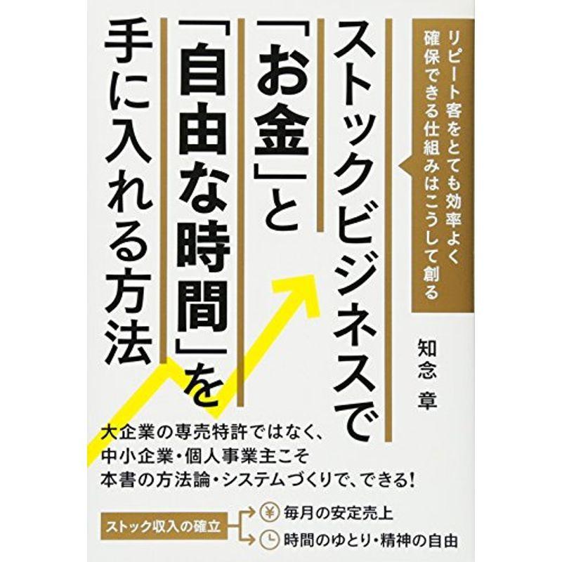 ストックビジネスで「お金」と「自由な時間」を手に入れる方法