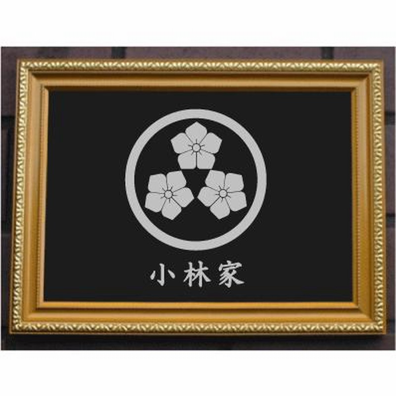 家紋額 オリジナル壁掛け【⑧】