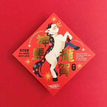 【 神馬攏賀 】2026馬年春聯