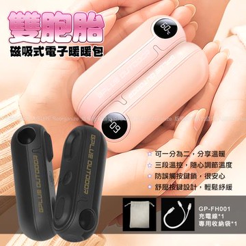 G-PLUS GP-FH001 GP雙胞胎 磁吸式電子暖暖包 (附收納袋)