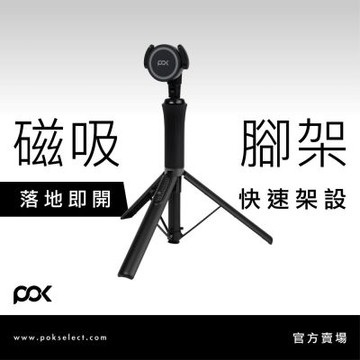 【POK】POD2 磁吸腳架 自拍桿 強力吸附 360度旋轉不設限 1.5m完美高度 藍牙自拍10公尺