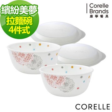 【美國康寧】CORELLE 繽紛美夢4件式麵碗組-D03