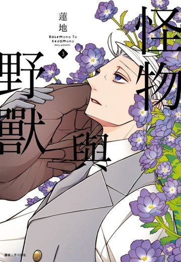 怪物與野獸（3）[二手書_良好]