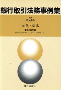  証券・信託 銀行取引法務事例集第５巻／石井真司，大西武士，清水浩，松本崇