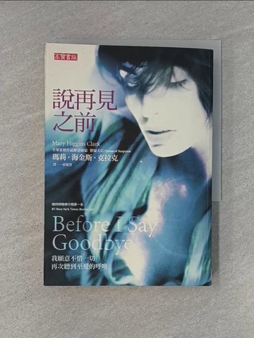 【書寶二手書T1／翻譯小說_YHQ】說再見之前_瑪莉．海金斯．克拉克